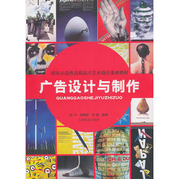 《廣告設(shè)計與制作》 一本理論與實踐并重的實用指南